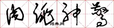 刘少英肉跳神惊草书怎么写