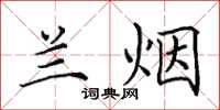 田英章兰烟楷书怎么写