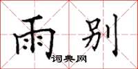 田英章雨别楷书怎么写