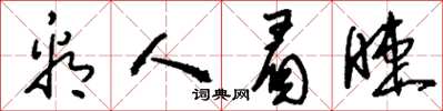 刘少英看人眉睫草书怎么写