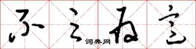 刘少英不足为意草书怎么写