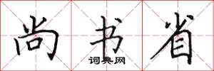田英章尚书省楷书怎么写