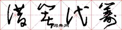 刘少英借箸代筹草书怎么写