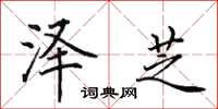 田英章泽芝楷书怎么写