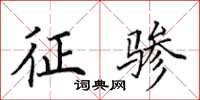 田英章征骖楷书怎么写
