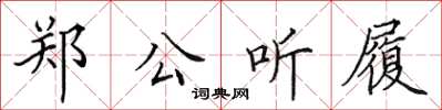 田英章郑公听履楷书怎么写