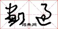 刘少英划过草书怎么写