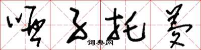 刘少英哑子托梦草书怎么写