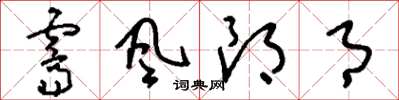 刘少英霁风朗月草书怎么写