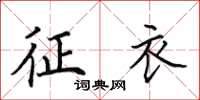 田英章征衣楷书怎么写