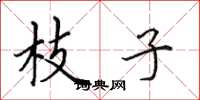 田英章枝子楷书怎么写