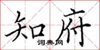 田英章知府楷书怎么写