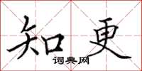 田英章知更楷书怎么写