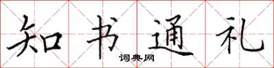 田英章知书通礼楷书怎么写