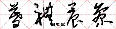 刘少英暮礼晨参草书怎么写