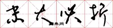 刘少英末大必折草书怎么写