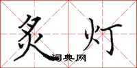 田英章炙灯楷书怎么写