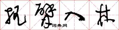 刘少英把臂入林草书怎么写