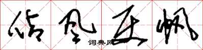 刘少英占风使帆草书怎么写