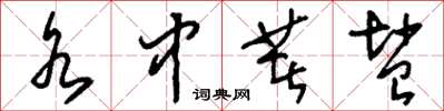 刘少英水中著盐草书怎么写