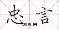 田英章忠言楷书怎么写