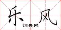 田英章乐风楷书怎么写