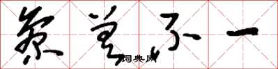 刘少英参差不一草书怎么写