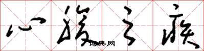 刘少英心腹之疾草书怎么写