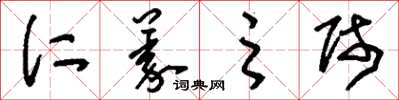 刘少英仁义之师草书怎么写