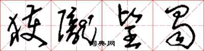 刘少英获陇望蜀草书怎么写