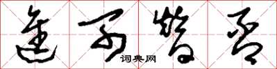 刘少英进可替否草书怎么写