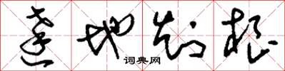 刘少英达地知根草书怎么写