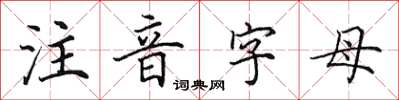 田英章注音字母楷书怎么写