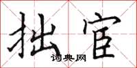 田英章拙宦楷书怎么写