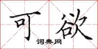 田英章可欲楷书怎么写