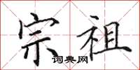 田英章宗祖楷书怎么写