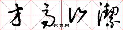 刘少英才高行洁草书怎么写