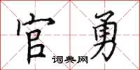 田英章官勇楷书怎么写