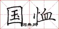 田英章国恤楷书怎么写