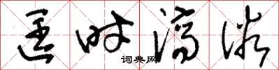刘少英匡时济俗草书怎么写