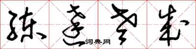 刘少英练达老成草书怎么写