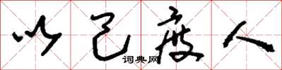 刘少英以己度人草书怎么写
