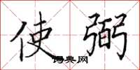 田英章使弼楷书怎么写