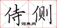 田英章侍侧楷书怎么写