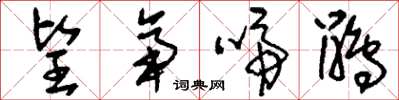 刘少英望帝啼鹃草书怎么写