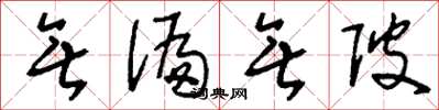 刘少英无偏无陂草书怎么写