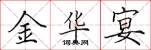 田英章金华宴楷书怎么写