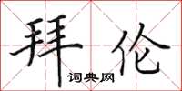 田英章拜伦楷书怎么写