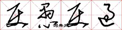 刘少英使愚使过草书怎么写