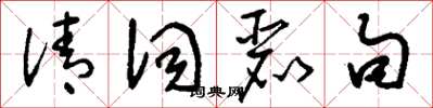 刘少英清词丽句草书怎么写